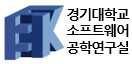 소프트웨어공학 연구실