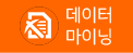 데이터마이닝 연구