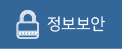 정보보호 연구실